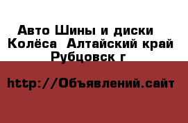 Авто Шины и диски - Колёса. Алтайский край,Рубцовск г.